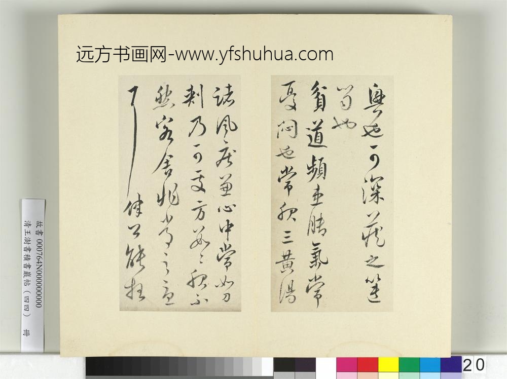 清王澍书积书岩帖（四十四）册临怀素三帖-