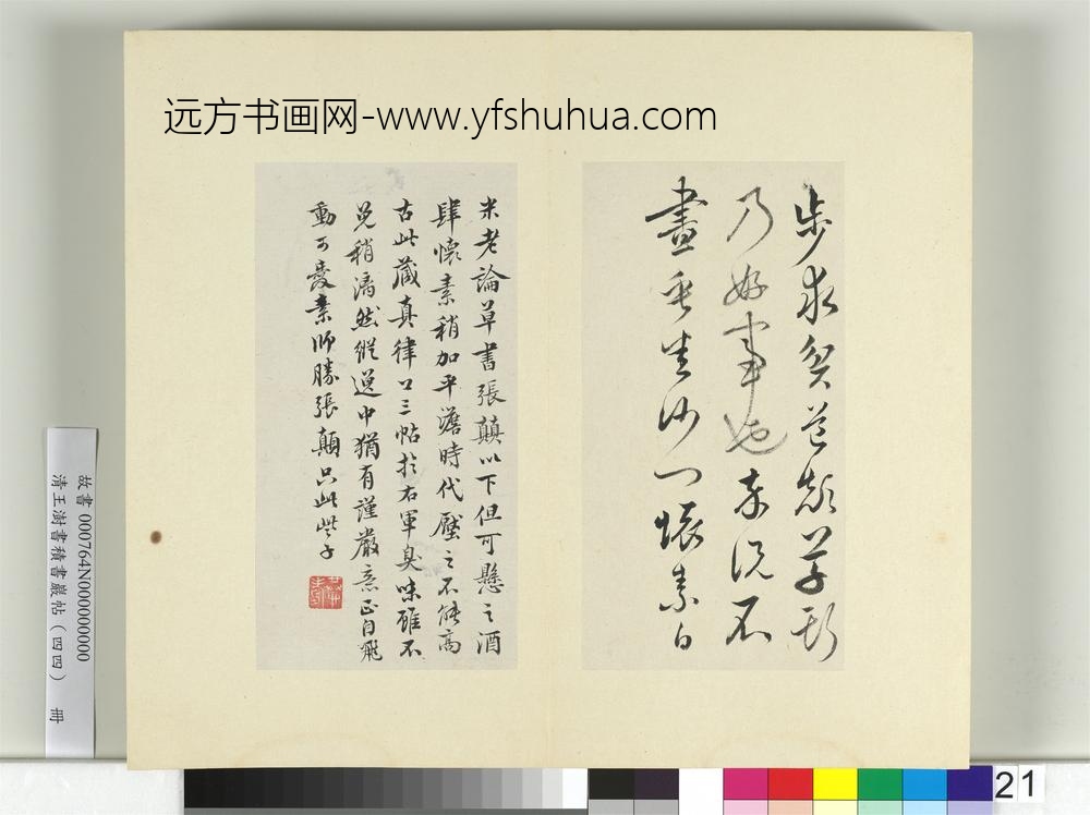 清王澍书积书岩帖（四十四）册临怀素三帖-