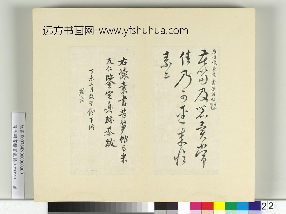 清王澍书积书岩帖（四十四）册临怀素苦笋帖