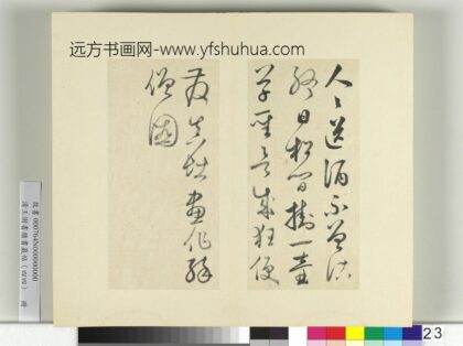 清王澍书积书岩帖（四十四）册临怀素题张僧繇醉僧图.jpg