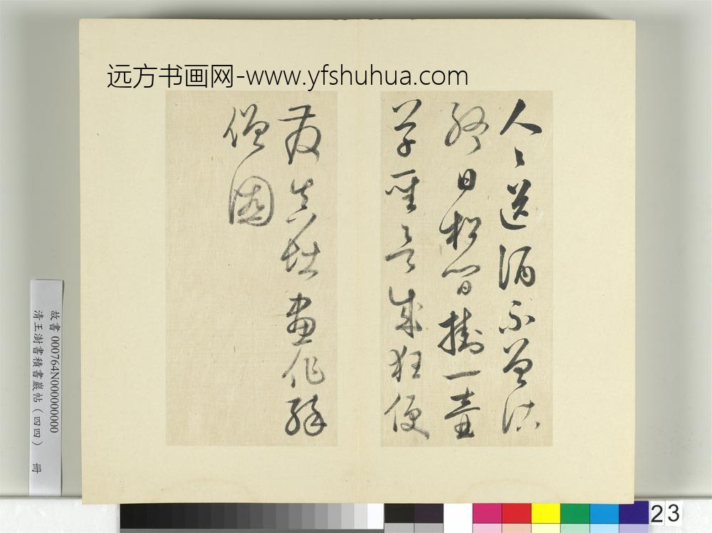 清王澍书积书岩帖（四十四）册临怀素题张僧繇醉僧图
