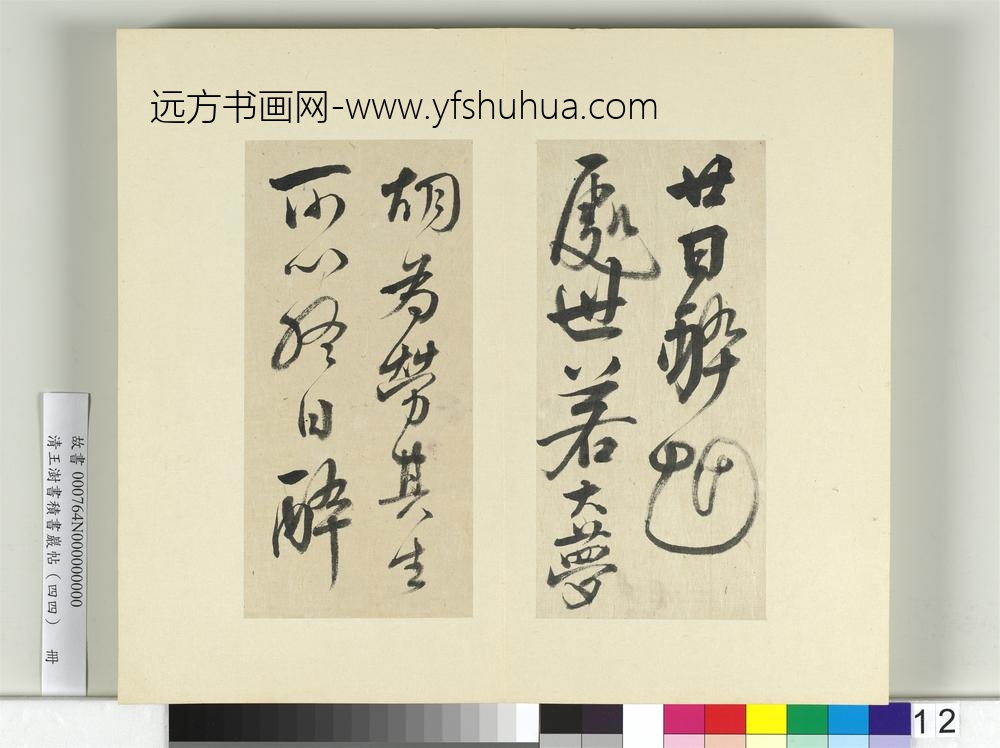 清王澍书积书岩帖（四十四）册临李白廿日诗送贺八归越诗帖-