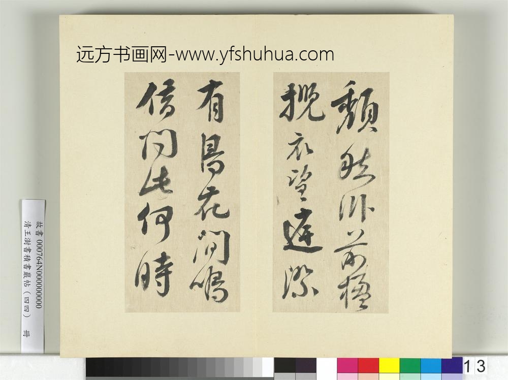 清王澍书积书岩帖（四十四）册临李白廿日诗送贺八归越诗帖-