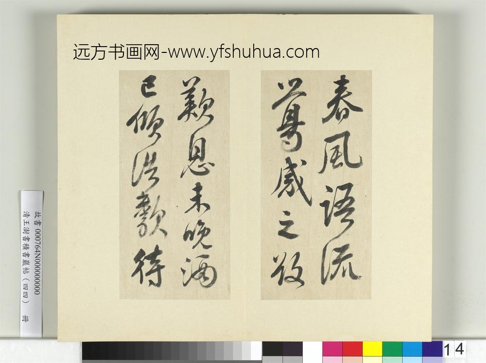 清王澍书积书岩帖（四十四）册临李白廿日诗送贺八归越诗帖-