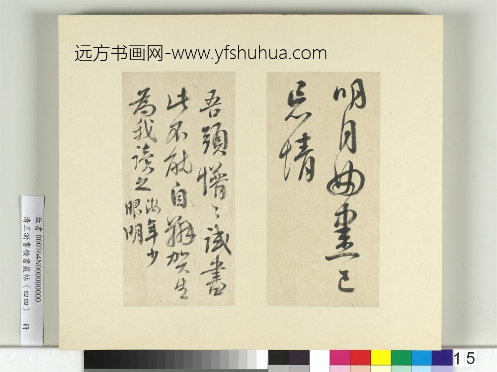 清王澍书积书岩帖（四十四）册临李白廿日诗送贺八归越诗帖-