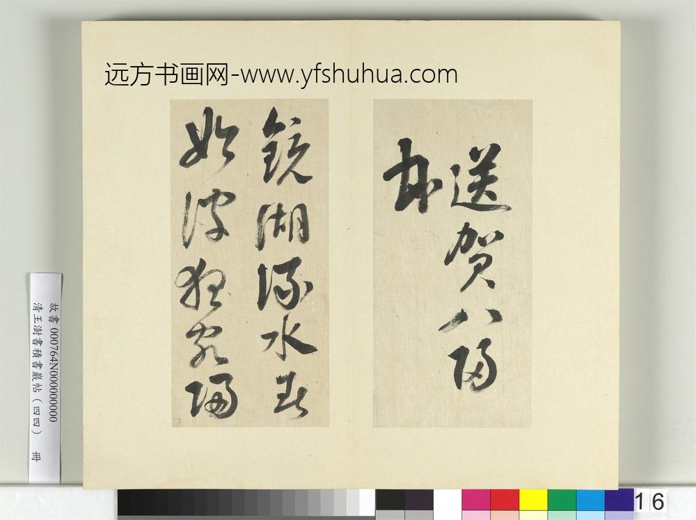 清王澍书积书岩帖（四十四）册临李白廿日诗送贺八归越诗帖-