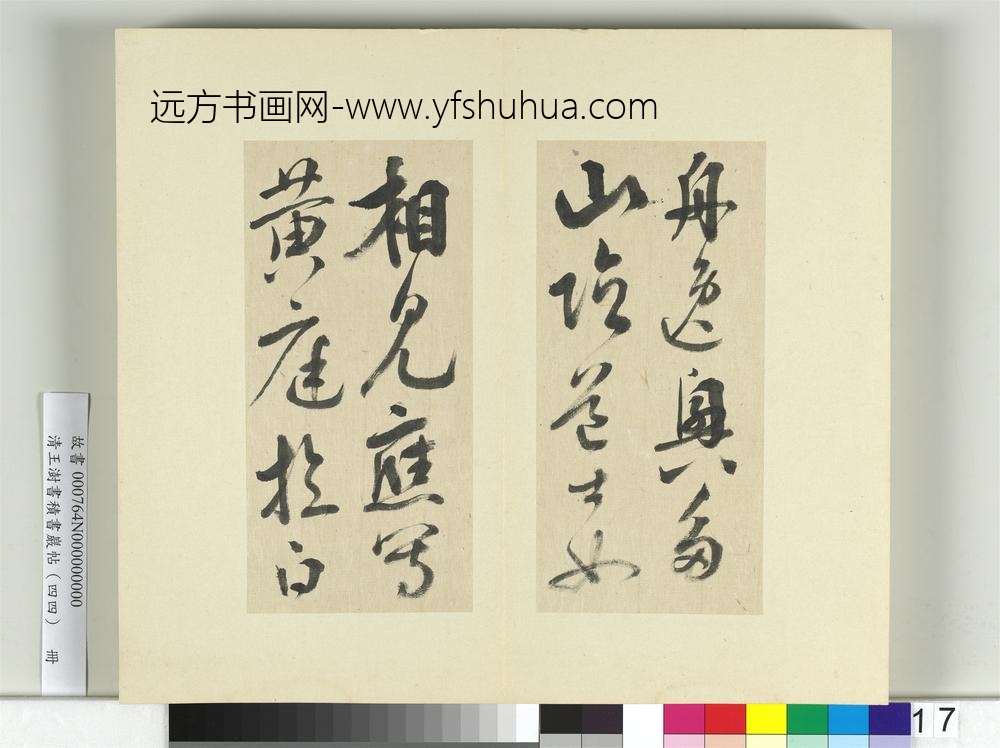 清王澍书积书岩帖（四十四）册临李白廿日诗送贺八归越诗帖-