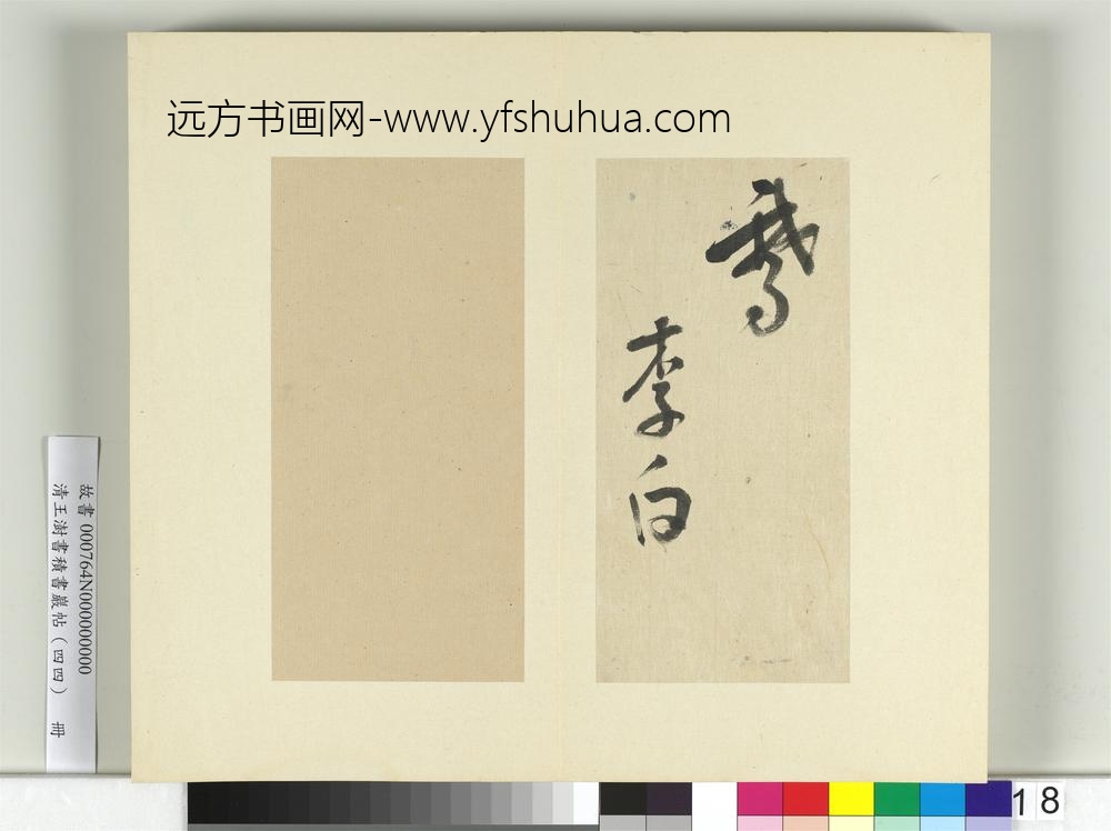 清王澍书积书岩帖（四十四）册临李白廿日诗送贺八归越诗帖