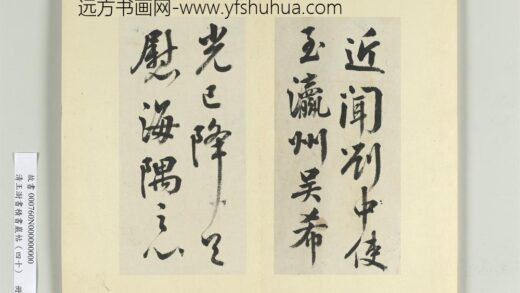 清王澍书积书岩帖（四十）册临颜真卿瀛洲帖 1.jpg