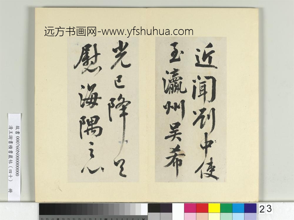 清王澍书积书岩帖（四十）册临颜真卿瀛洲帖-