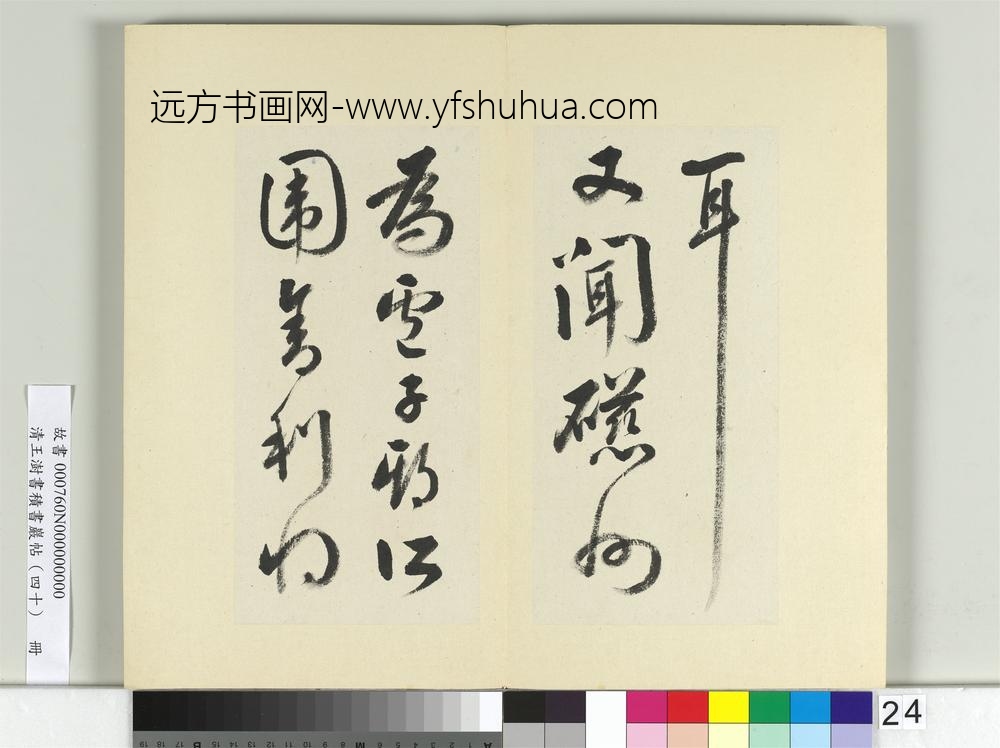 清王澍书积书岩帖（四十）册临颜真卿瀛洲帖-