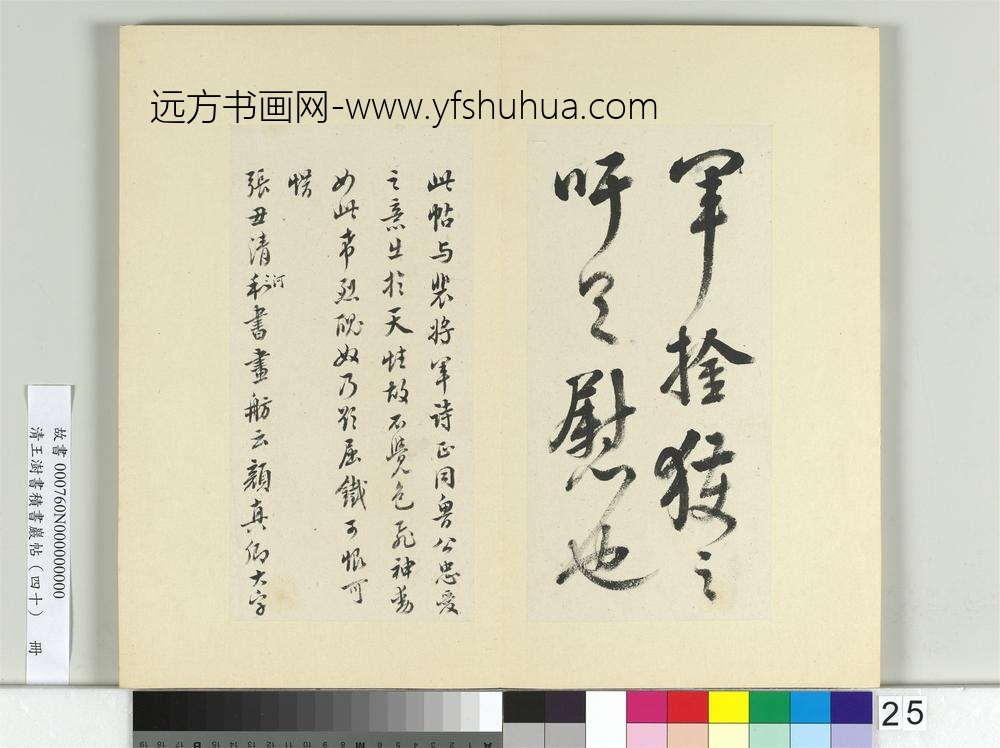 清王澍书积书岩帖（四十）册临颜真卿瀛洲帖-