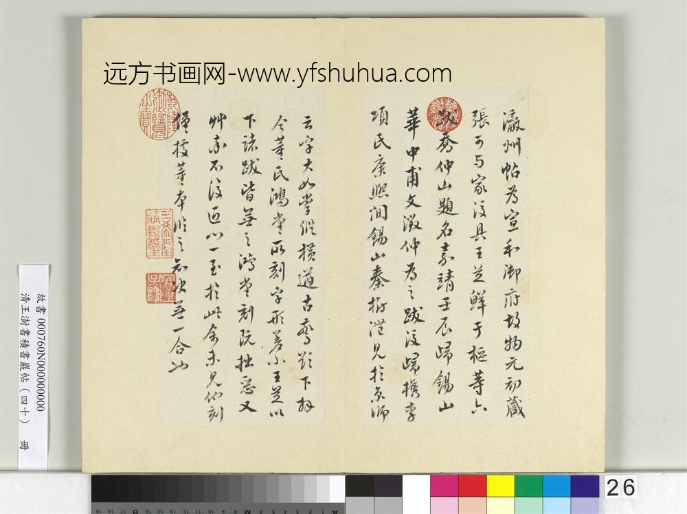 清王澍书积书岩帖（四十）册临颜真卿瀛洲帖-
