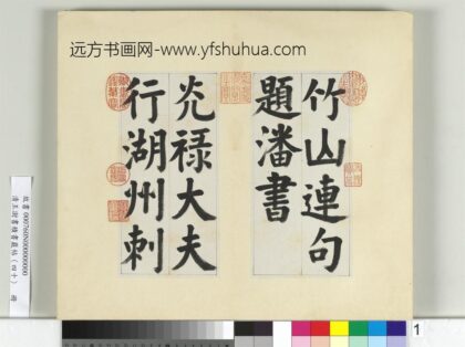 清王澍书积书岩帖（四十）册临颜真卿竹山连句 1.jpg
