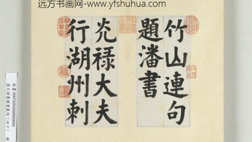 清王澍书积书岩帖（四十）册临颜真卿竹山连句 1.jpg