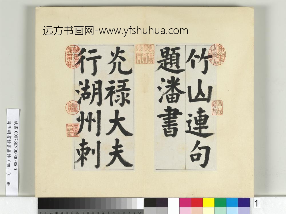 清王澍书积书岩帖（四十）册临颜真卿竹山连句-