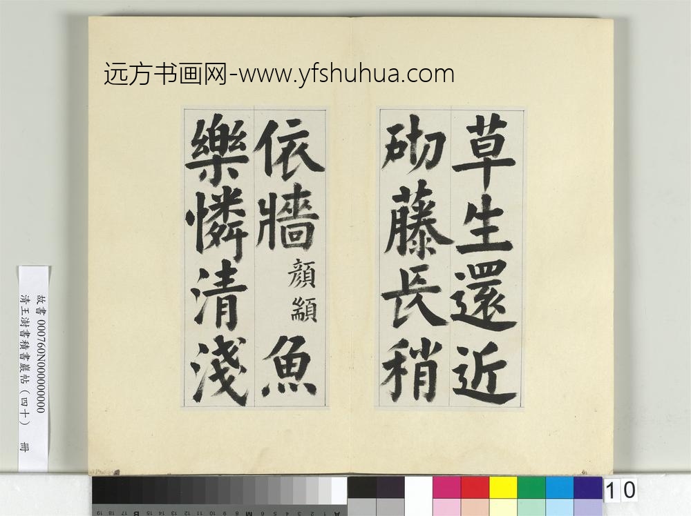 清王澍书积书岩帖（四十）册临颜真卿竹山连句-