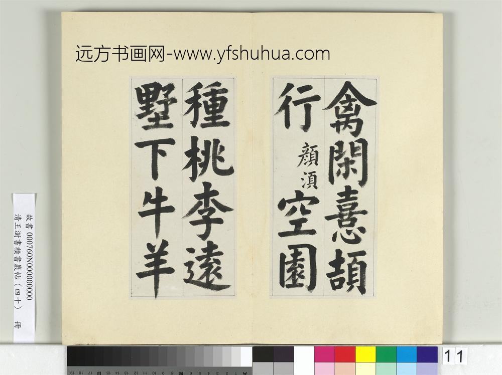 清王澍书积书岩帖（四十）册临颜真卿竹山连句