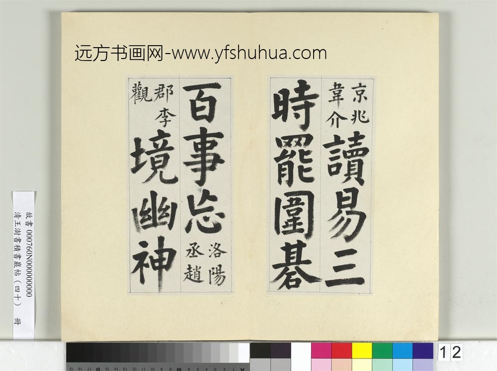 清王澍书积书岩帖（四十）册临颜真卿竹山连句-