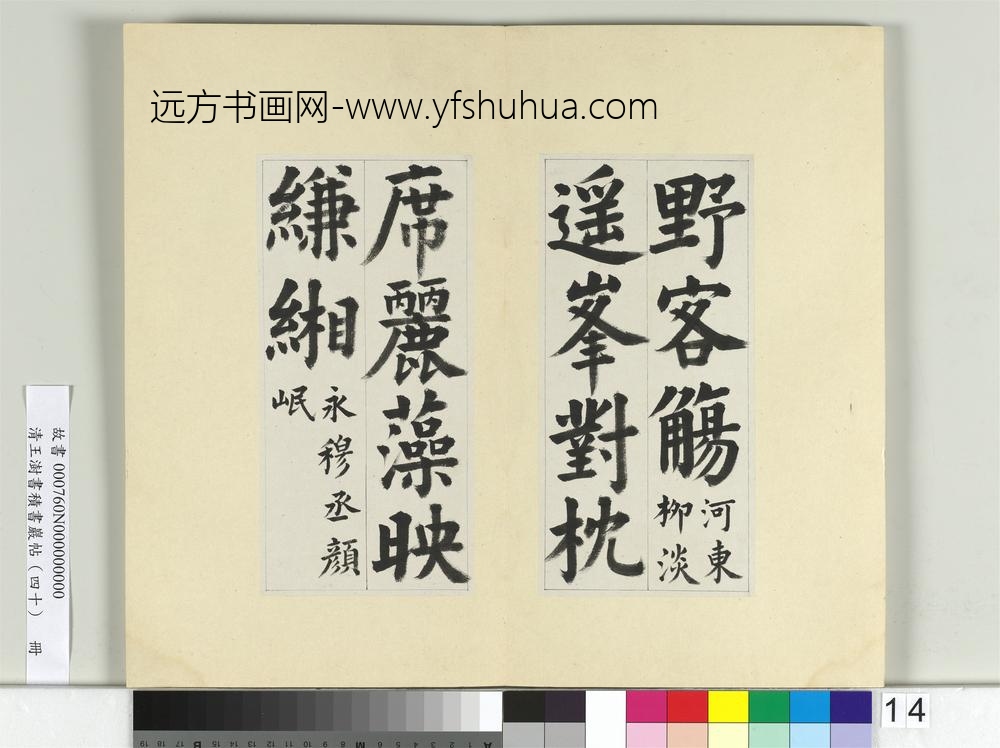 清王澍书积书岩帖（四十）册临颜真卿竹山连句-