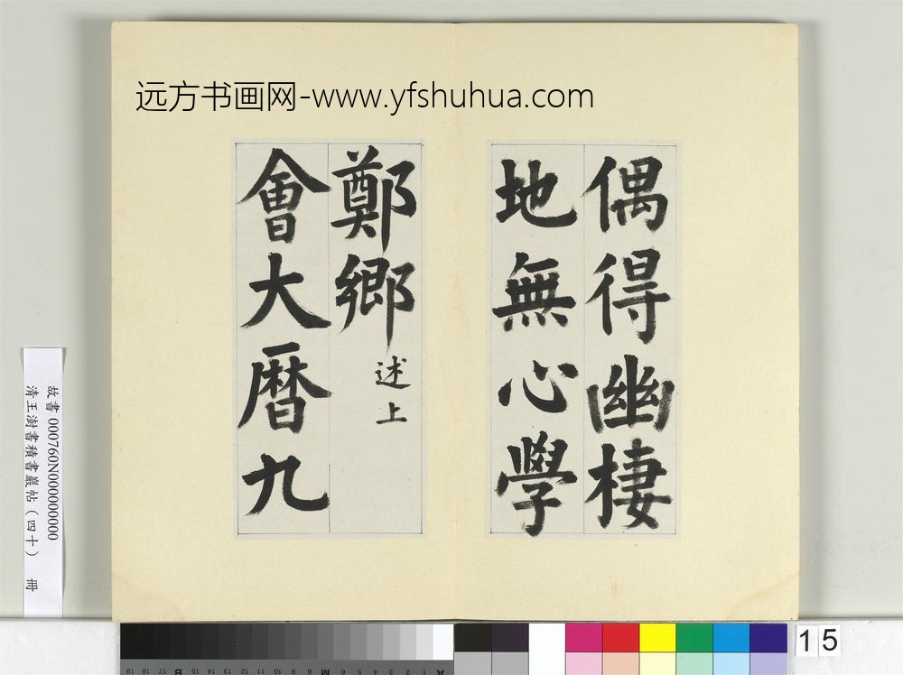 清王澍书积书岩帖（四十）册临颜真卿竹山连句-