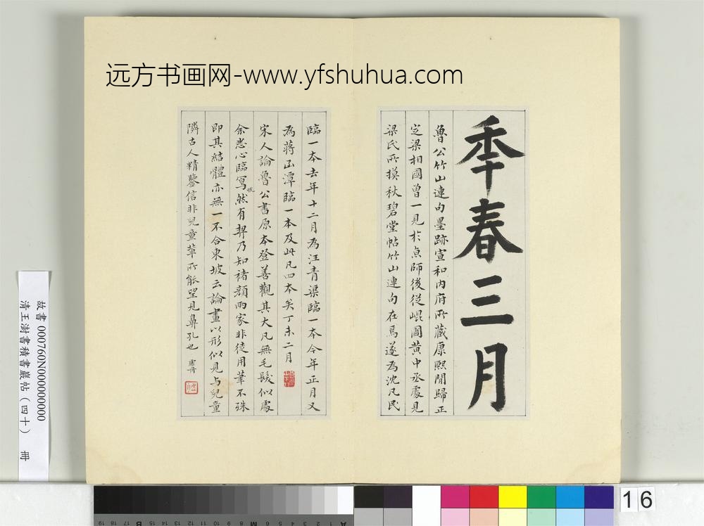 清王澍书积书岩帖（四十）册临颜真卿竹山连句-