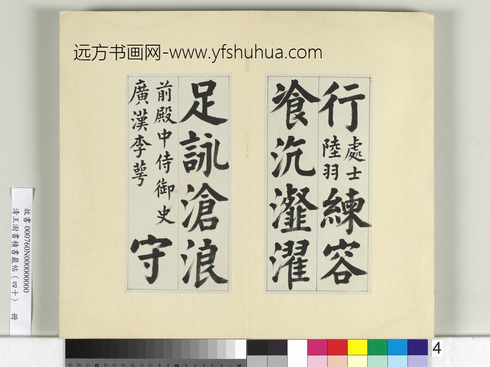 清王澍书积书岩帖（四十）册临颜真卿竹山连句-
