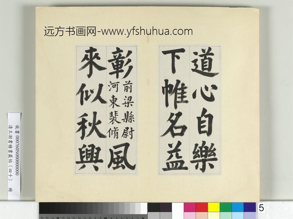 清王澍书积书岩帖（四十）册临颜真卿竹山连句-