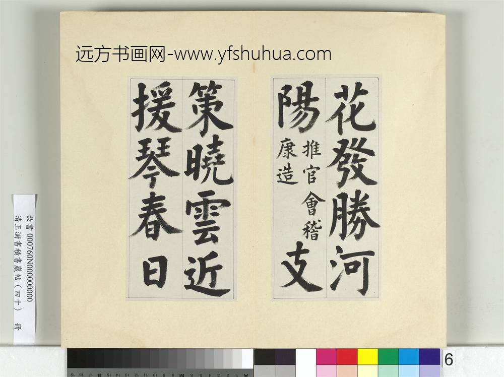 清王澍书积书岩帖（四十）册临颜真卿竹山连句-