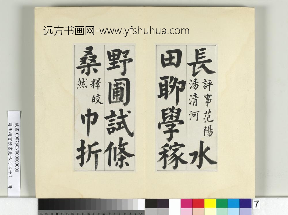 清王澍书积书岩帖（四十）册临颜真卿竹山连句-