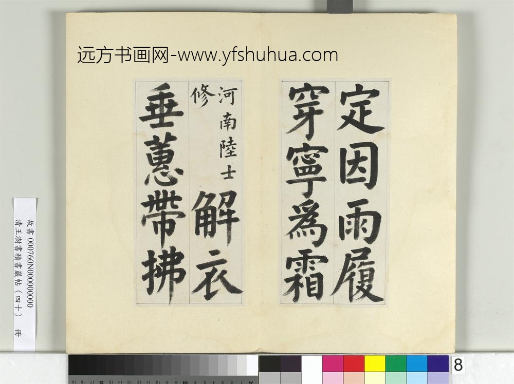清王澍书积书岩帖（四十）册临颜真卿竹山连句-