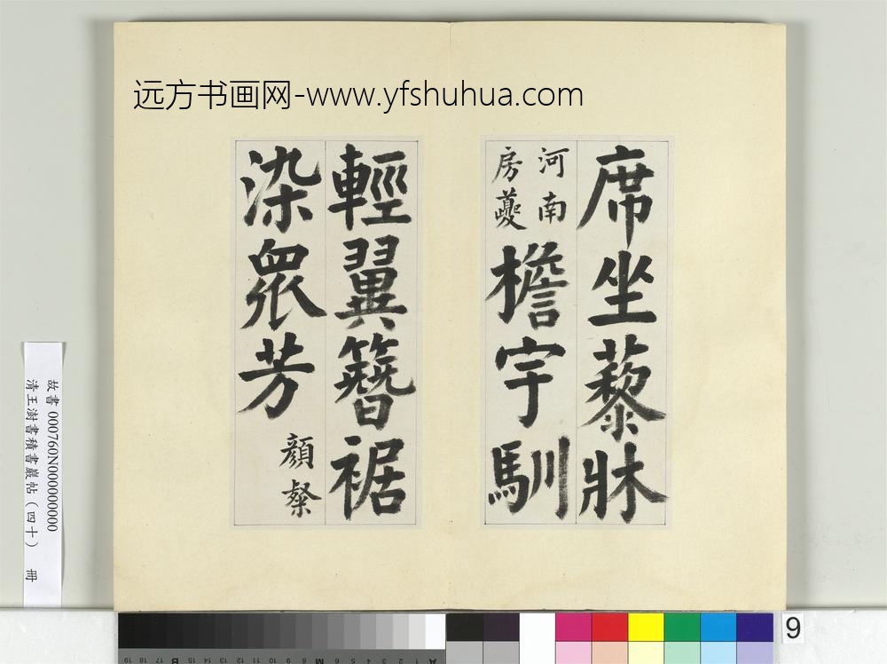 清王澍书积书岩帖（四十）册临颜真卿竹山连句-