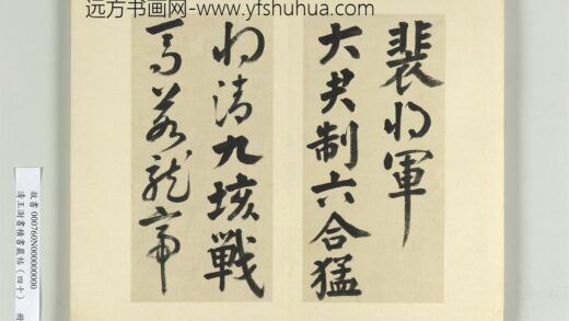 清王澍书积书岩帖（四十）册临颜真卿赠裴将军诗 1.jpg