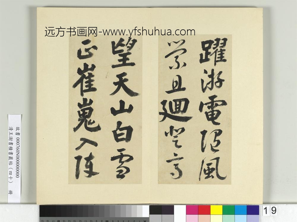 清王澍书积书岩帖（四十）册临颜真卿赠裴将军诗-