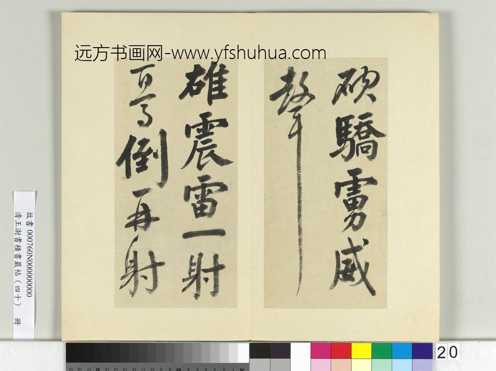 清王澍书积书岩帖（四十）册临颜真卿赠裴将军诗-