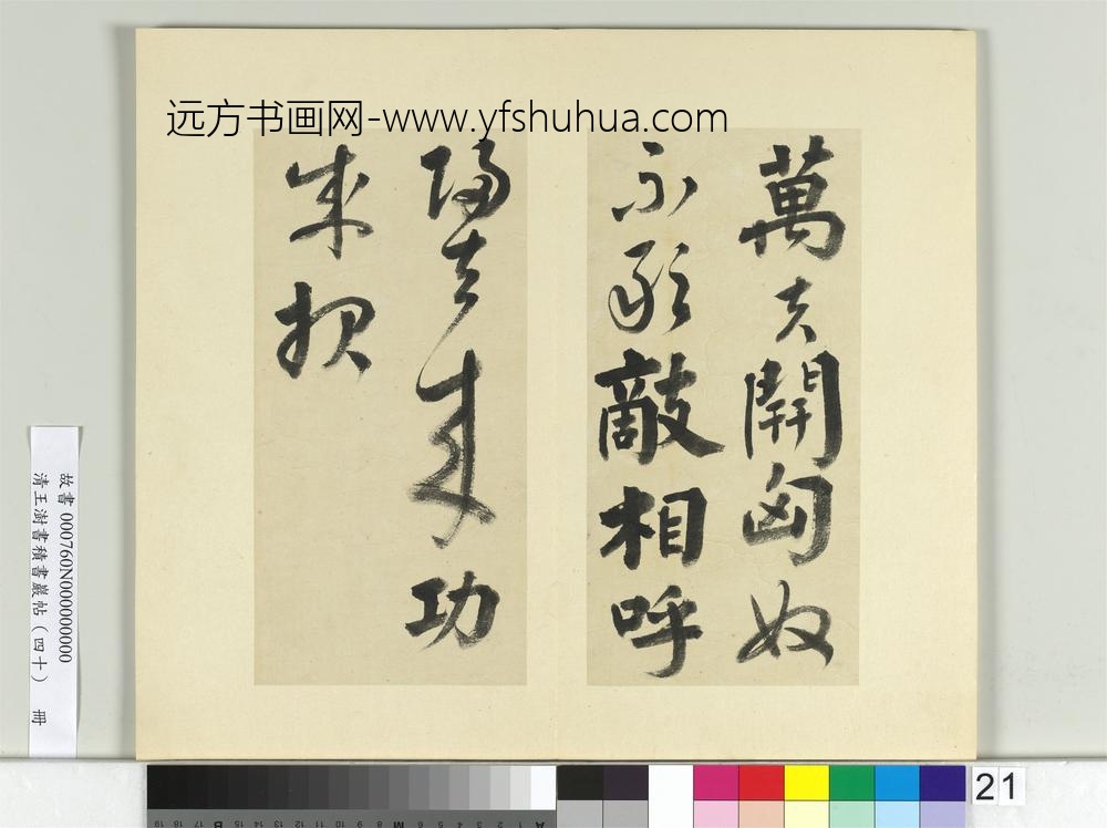 清王澍书积书岩帖（四十）册临颜真卿赠裴将军诗-