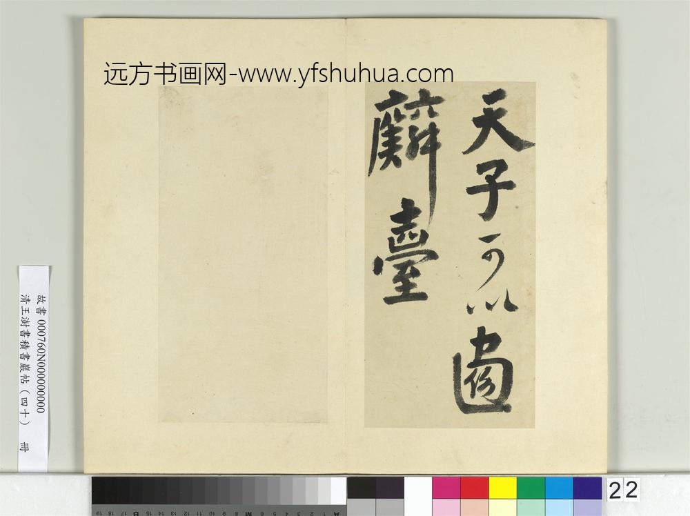 清王澍书积书岩帖（四十）册临颜真卿赠裴将军诗-