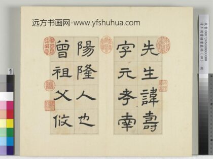 清王澍书积书岩帖（四）册临娄寿碑 1.jpg