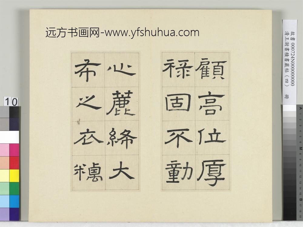 清王澍书积书岩帖（四）册临娄寿碑