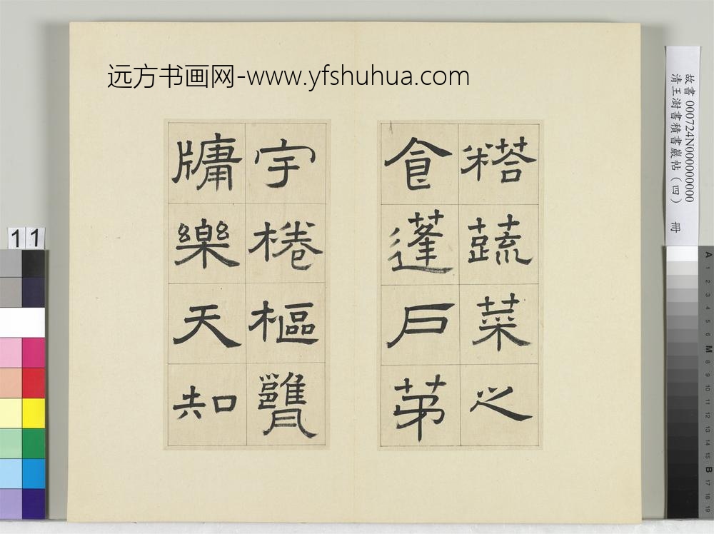 清王澍书积书岩帖（四）册临娄寿碑