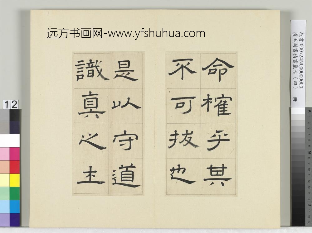 清王澍书积书岩帖（四）册临娄寿碑