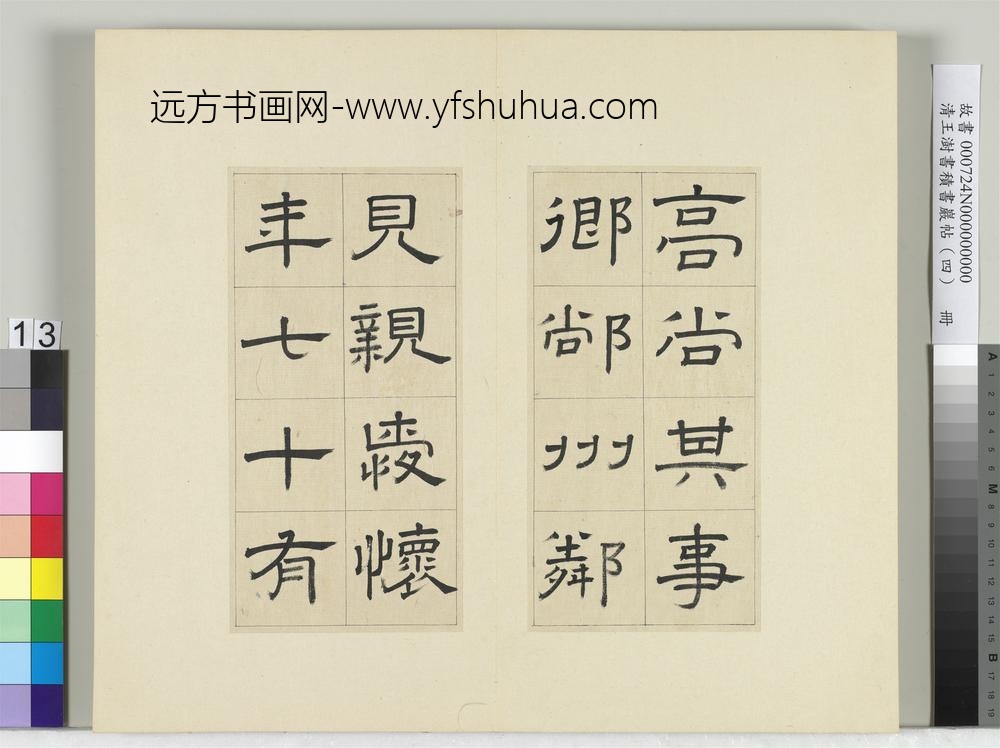 清王澍书积书岩帖（四）册临娄寿碑