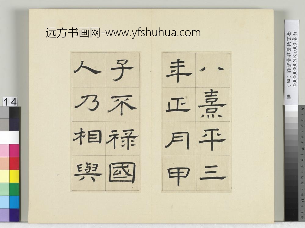 清王澍书积书岩帖（四）册临娄寿碑