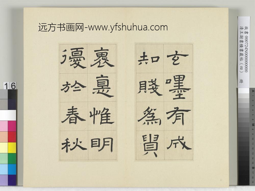 清王澍书积书岩帖（四）册临娄寿碑