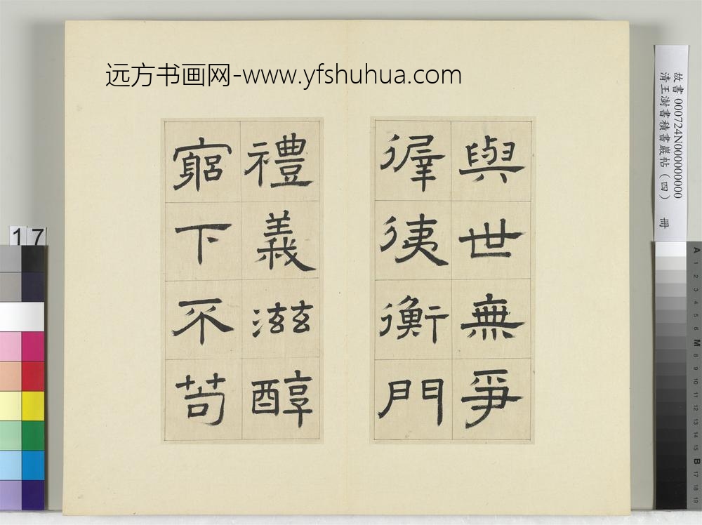 清王澍书积书岩帖（四）册临娄寿碑