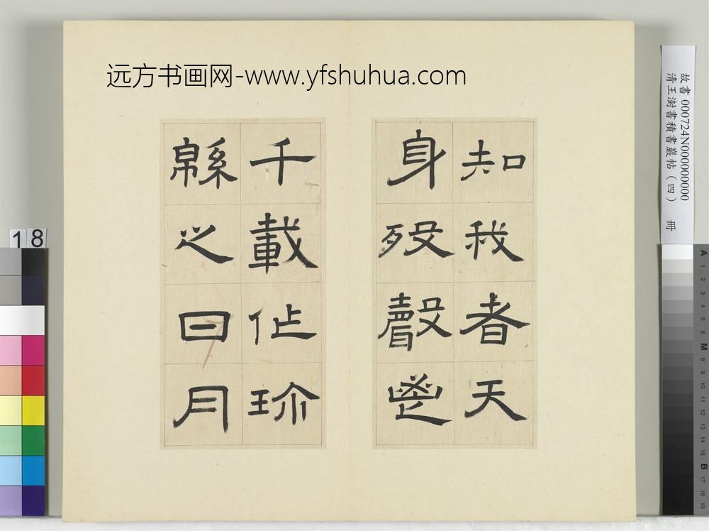 清王澍书积书岩帖（四）册临娄寿碑