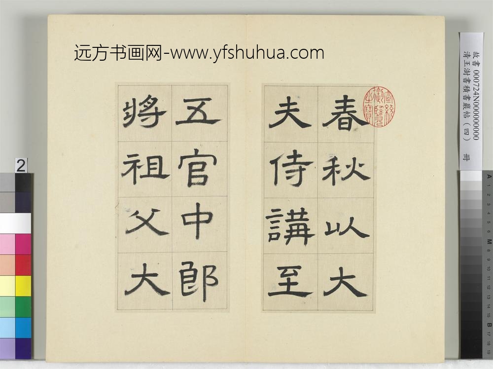 清王澍书积书岩帖（四）册临娄寿碑