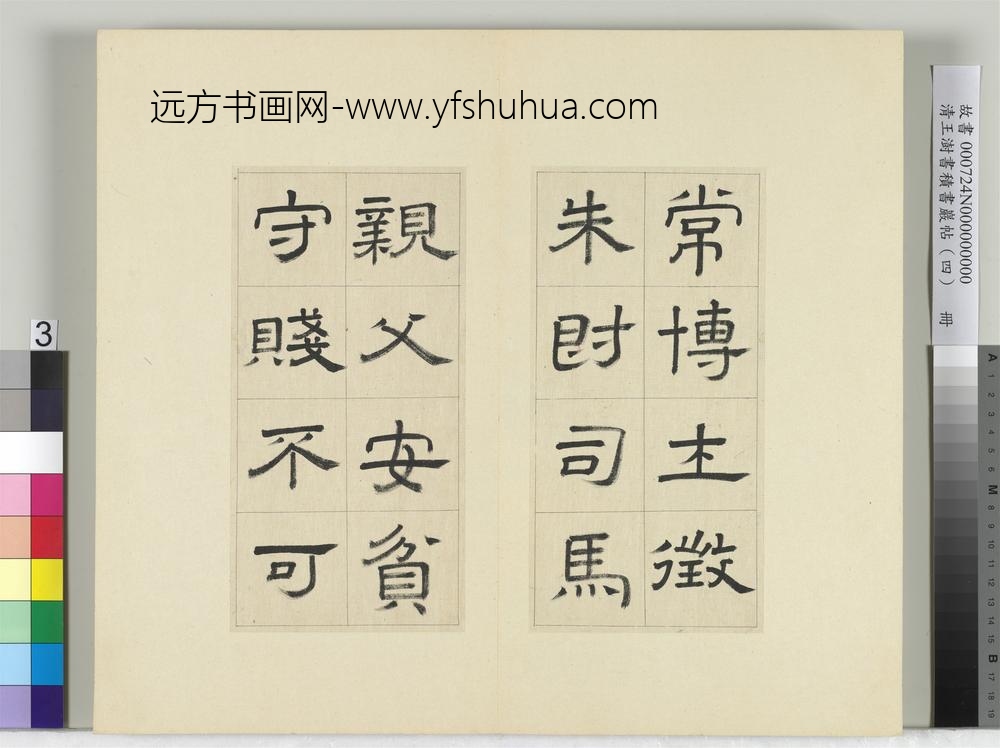 清王澍书积书岩帖（四）册临娄寿碑