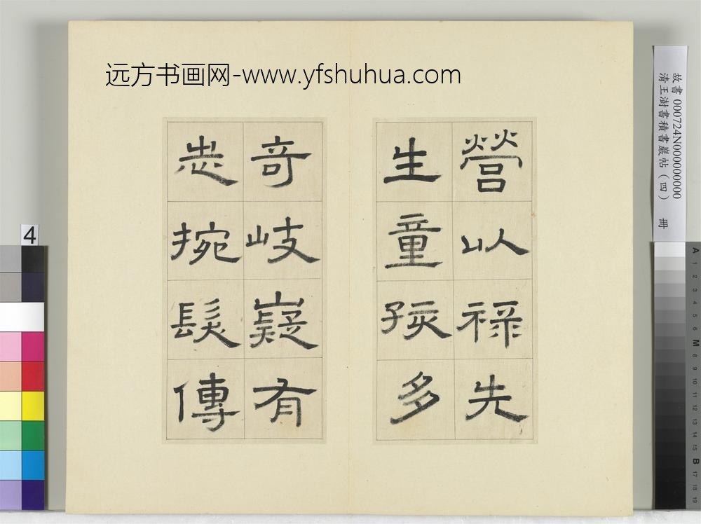 清王澍书积书岩帖（四）册临娄寿碑