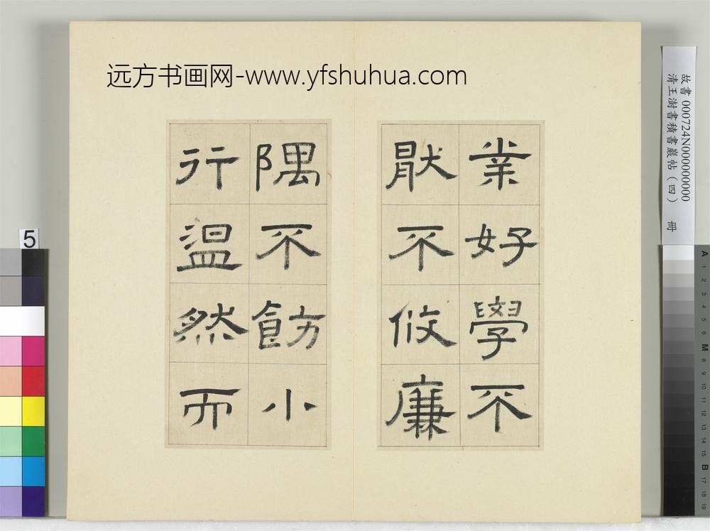 清王澍书积书岩帖（四）册临娄寿碑